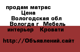 продам матрас 140*200 › Цена ­ 1 500 - Вологодская обл., Вологда г. Мебель, интерьер » Кровати   